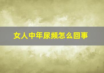 女人中年尿频怎么回事