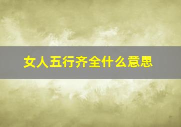 女人五行齐全什么意思