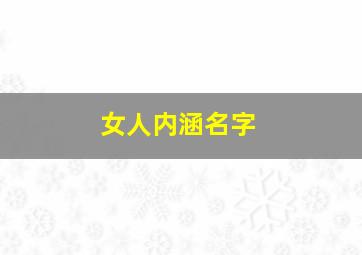 女人内涵名字