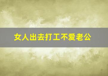 女人出去打工不爱老公