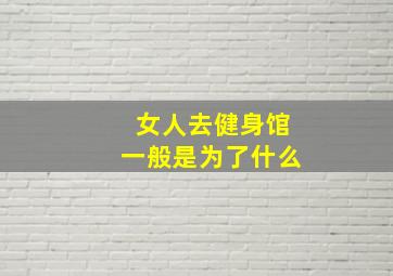 女人去健身馆一般是为了什么