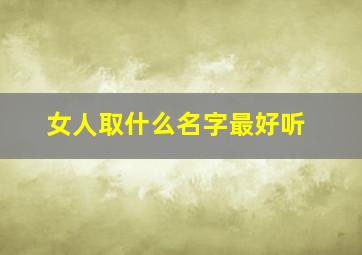 女人取什么名字最好听