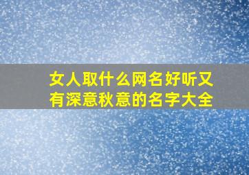 女人取什么网名好听又有深意秋意的名字大全