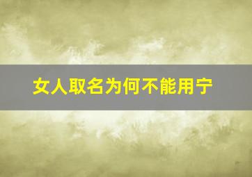 女人取名为何不能用宁