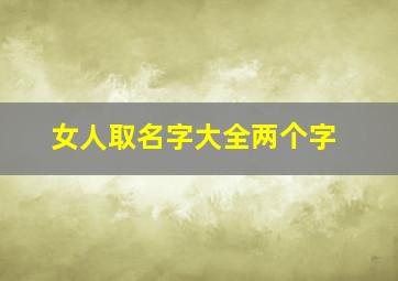 女人取名字大全两个字