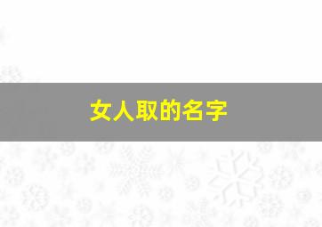 女人取的名字