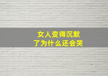 女人变得沉默了为什么还会哭