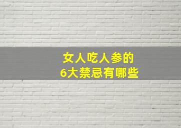 女人吃人参的6大禁忌有哪些