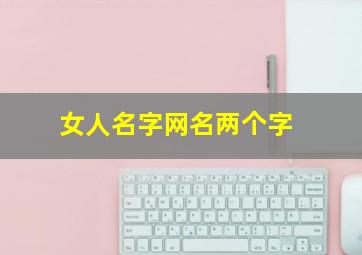 女人名字网名两个字