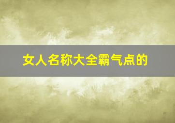 女人名称大全霸气点的