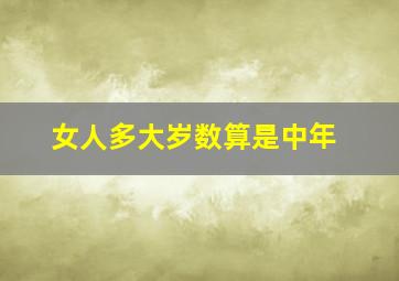 女人多大岁数算是中年