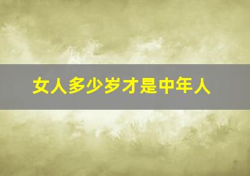 女人多少岁才是中年人