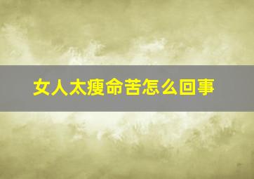 女人太瘦命苦怎么回事