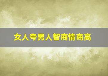 女人夸男人智商情商高