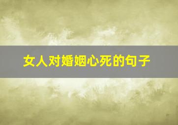 女人对婚姻心死的句子