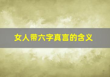 女人带六字真言的含义