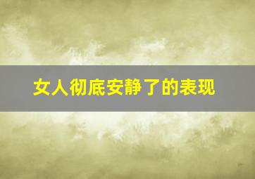 女人彻底安静了的表现