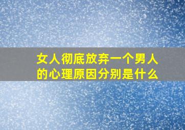 女人彻底放弃一个男人的心理原因分别是什么