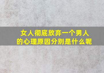 女人彻底放弃一个男人的心理原因分别是什么呢