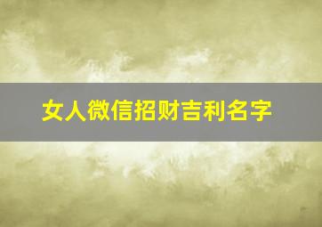 女人微信招财吉利名字