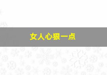 女人心狠一点