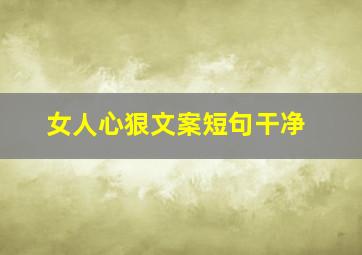 女人心狠文案短句干净