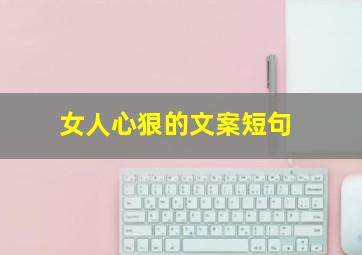 女人心狠的文案短句