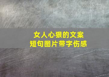 女人心狠的文案短句图片带字伤感