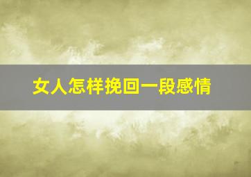 女人怎样挽回一段感情