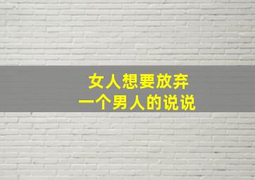 女人想要放弃一个男人的说说