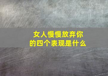 女人慢慢放弃你的四个表现是什么