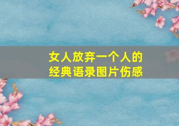 女人放弃一个人的经典语录图片伤感