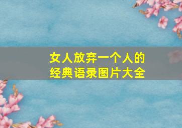 女人放弃一个人的经典语录图片大全