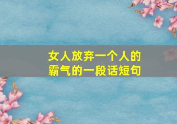 女人放弃一个人的霸气的一段话短句