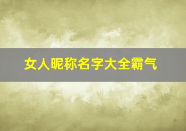 女人昵称名字大全霸气