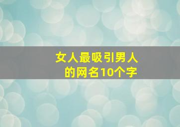 女人最吸引男人的网名10个字