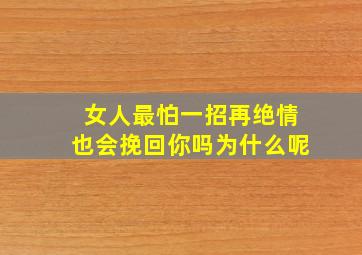 女人最怕一招再绝情也会挽回你吗为什么呢