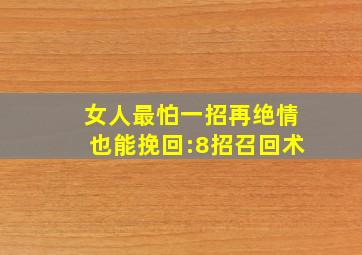 女人最怕一招再绝情也能挽回:8招召回术