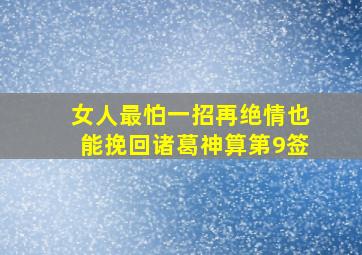 女人最怕一招再绝情也能挽回诸葛神算第9签