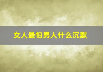 女人最怕男人什么沉默