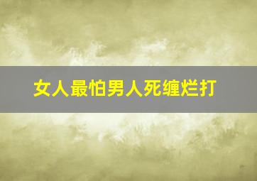 女人最怕男人死缠烂打