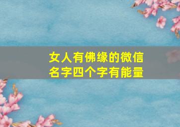 女人有佛缘的微信名字四个字有能量