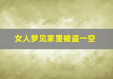 女人梦见家里被盗一空