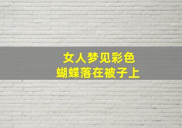 女人梦见彩色蝴蝶落在被子上