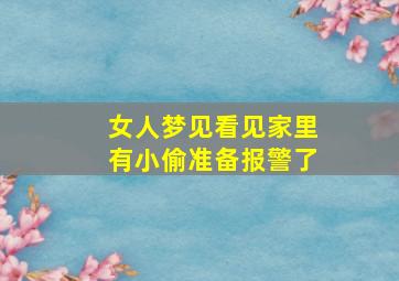 女人梦见看见家里有小偷准备报警了