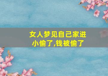 女人梦见自己家进小偷了,钱被偷了