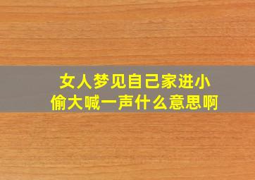 女人梦见自己家进小偷大喊一声什么意思啊