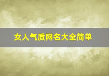 女人气质网名大全简单