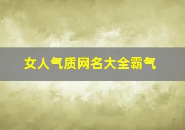 女人气质网名大全霸气