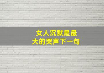 女人沉默是最大的哭声下一句